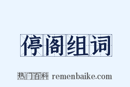 停阁组词是什么意思的图片